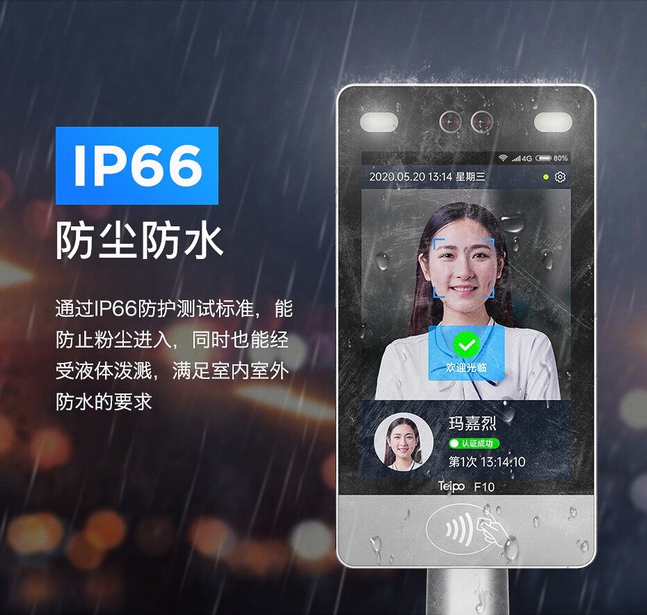 天波F10人脸识别门禁终端IP66防尘防水