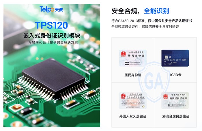 广东天波嵌入式身份证识别模块TPS120