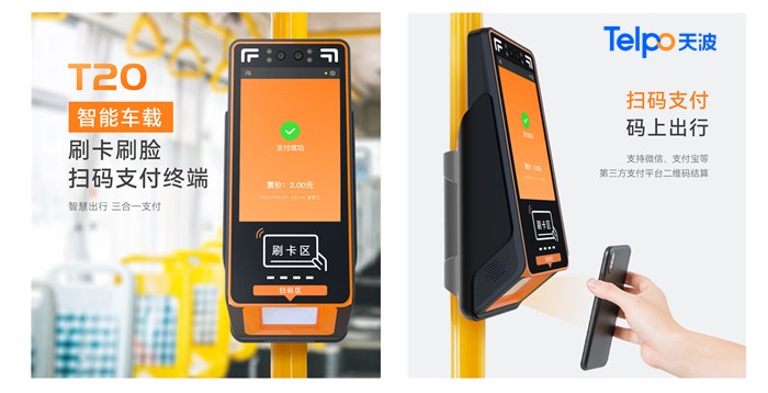 天波智能车载收银设备T20 