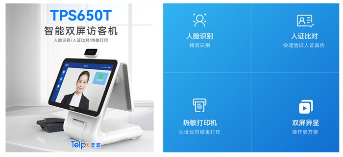 天波人证对比一体机TPS650T