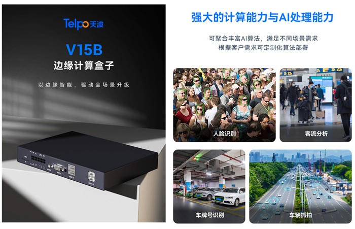 天波AI边缘计算网关V15B