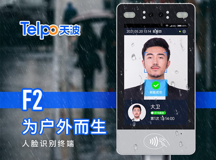 天波人脸识别门禁考勤终端F2_