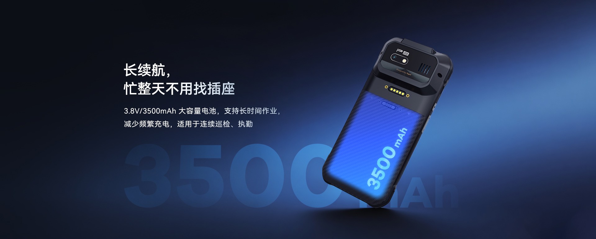 P9安防手持终端-3500mAh长续航