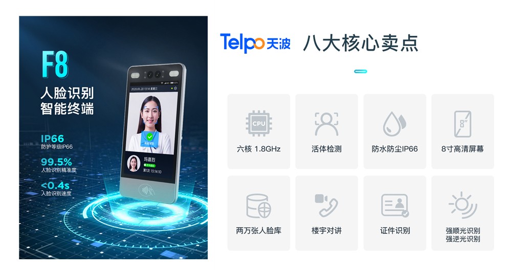 天波人脸识别门禁机F8