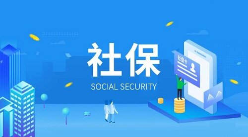 社保图.jpg