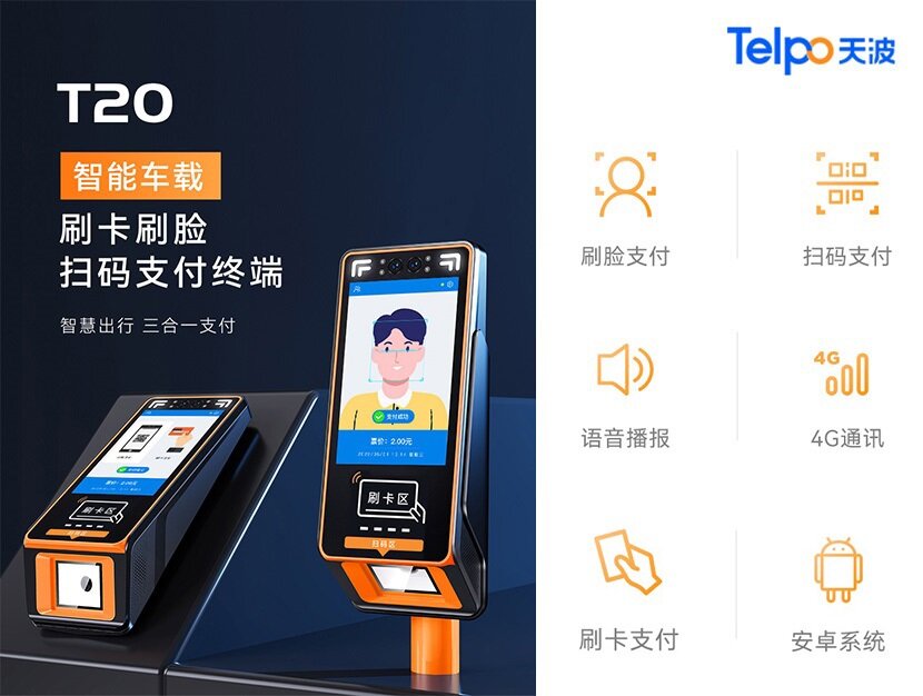 天波T20智能车载收费终端