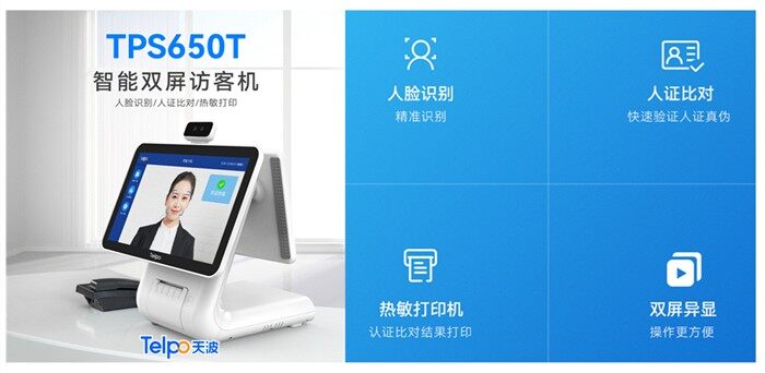 天波智能双屏访客机TPS650