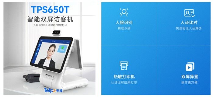 天波人证对比一体机TPS650T