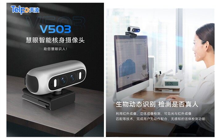 天波慧眼智能核身摄像头V503