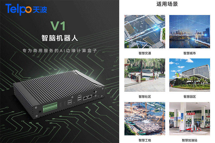 V1边缘计算设备应用场景